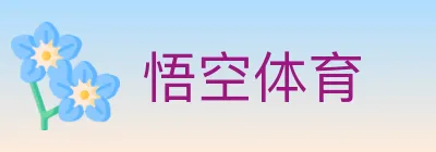 悟空体育 logo